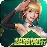 超跑娱乐棋牌全新版本下载 v1.4