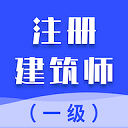 一级注册建筑师智题库App v5.1.0