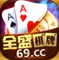 全盛棋牌069cc官网版v6.0.2