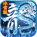 冰雪王座手游 v2.3.0