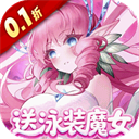复苏的魔女(0.1折送泳装人偶) v1.0.1