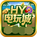 44330HY电玩城手机版 4.5.9