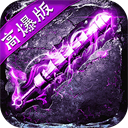 魔晶猎人之热血出击高爆版 v1.0