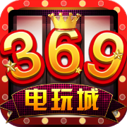 最新版369电玩城