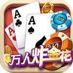百万炸金花破解版 7.1.9