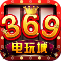 369电玩城游戏中心 3.6.9