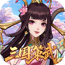 战龙无双（三国：策武0.1折）