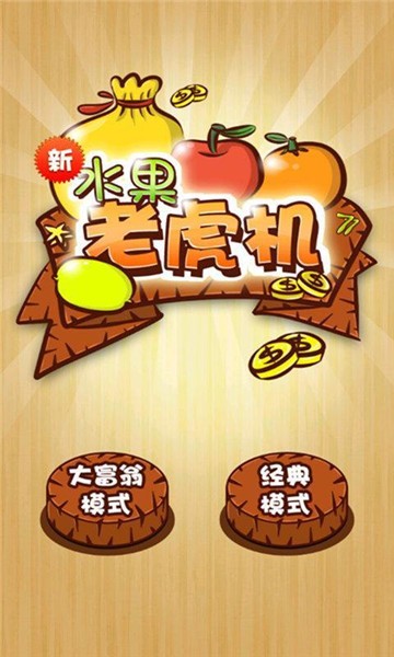 777水果老虎机手机版