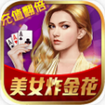 美女炸金花 3.4.8