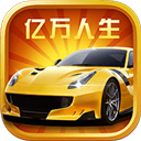 亿万人生红包版 v1.1.8