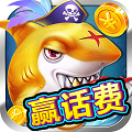 话费捕鱼10元可换 2.1.9