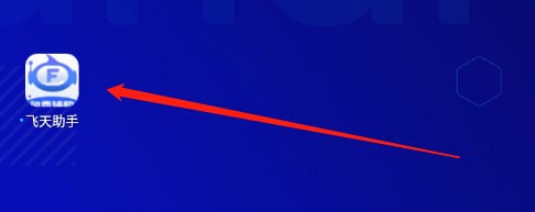 飞天助手安卓版