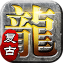 屠龙英雄(豪杰复古铭文三职) v1.0.2