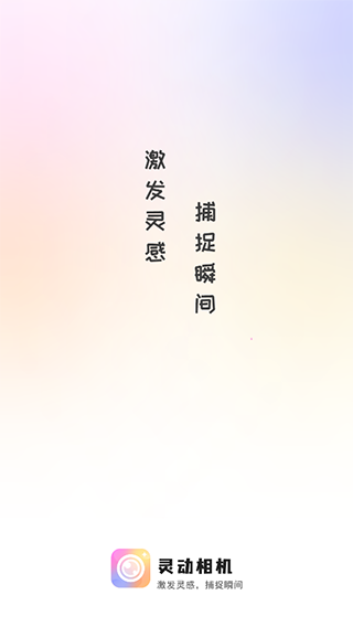 灵动相机手机版