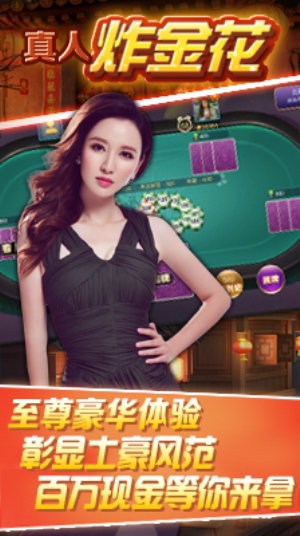真人炸金花官网版最新