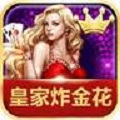 皇家aaa老版炸金花 6.0.8