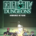 妖精的尾巴地下迷城手机版