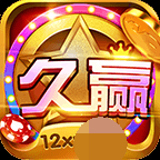 久赢电玩城 4.5.9