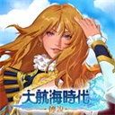 大航海时代传说台服 v1.13.1.4