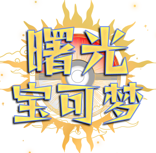 曙光宝可梦 v1.4
