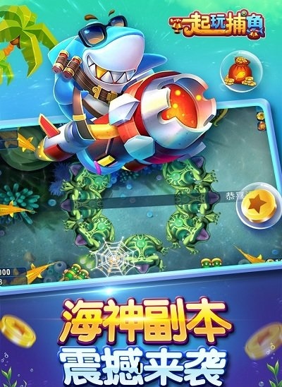 真人版捕鱼达人