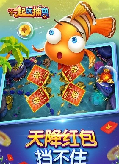 真人版捕鱼达人