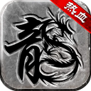 热血传说点卡赏金版 v1.0.82000