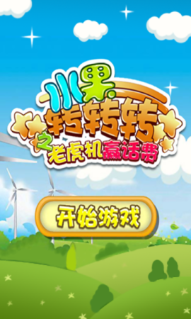 怀旧版水果老虎机