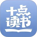 十点读书v6.14.6