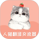 人猫翻译交流器v1.9.7