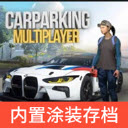 手动挡停车场内置涂装版v4.9.8.1