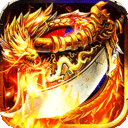 皇者（攻速单职业送充版）