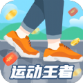 运动王者app安卓版下载