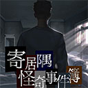 寄居隅怪奇事件簿 v1.6