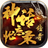 神话忘忧录传奇攻速版