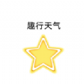 趣行天气 