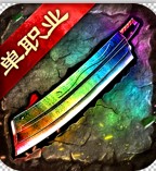 单职业迷失传奇合击版
