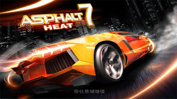 狂野飙车7