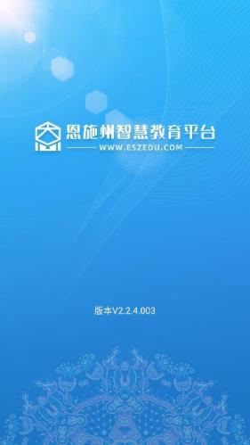 恩施教育智慧平台学生端