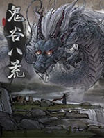 鬼谷八荒10倍修炼经验MOD v3.8