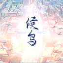 候鸟 v1.0.1