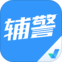 辅警协警考试聚题库 