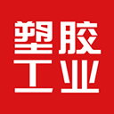 塑胶工业 