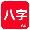 论八字 
