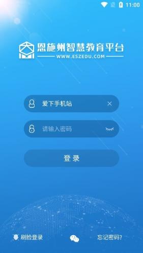 恩施教育智慧平台学生端