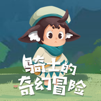 骑士的奇幻冒险 