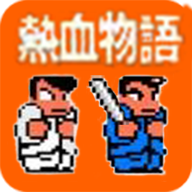 热血物语中文版