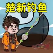 快乐钓鱼大师 v1.0