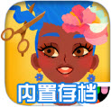 托卡美发沙龙4内置存档版 v3.0