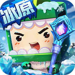 迷你世界冰原版本 v1.28
